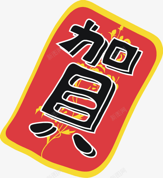 手绘新年贺字装饰图png免抠素材_88icon https://88icon.com 创意的 卡通 插图 艺术字 装饰 贺字 黑色的