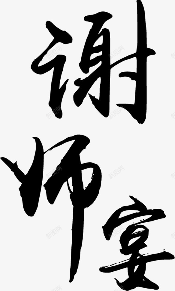 谢师宴艺术字png免抠素材_88icon https://88icon.com 创意 毕业 毛笔字 艺术字 黑色