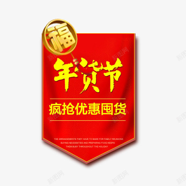 电商优质年货节红色标签png免抠素材_88icon https://88icon.com 促销标签 喜庆 天猫 年货节 新年促销 狗年 红色