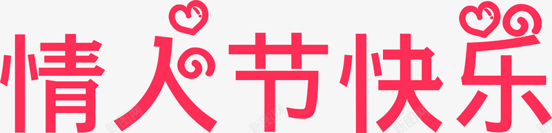 情人节快乐粉色卡通艺术字png免抠素材_88icon https://88icon.com 卡通 快乐 情人 粉色 艺术