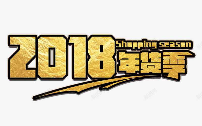 2018年货季艺术字体png免抠素材_88icon https://88icon.com 2018年 回家过年 年货季 折扣 狗年 金色艺术字