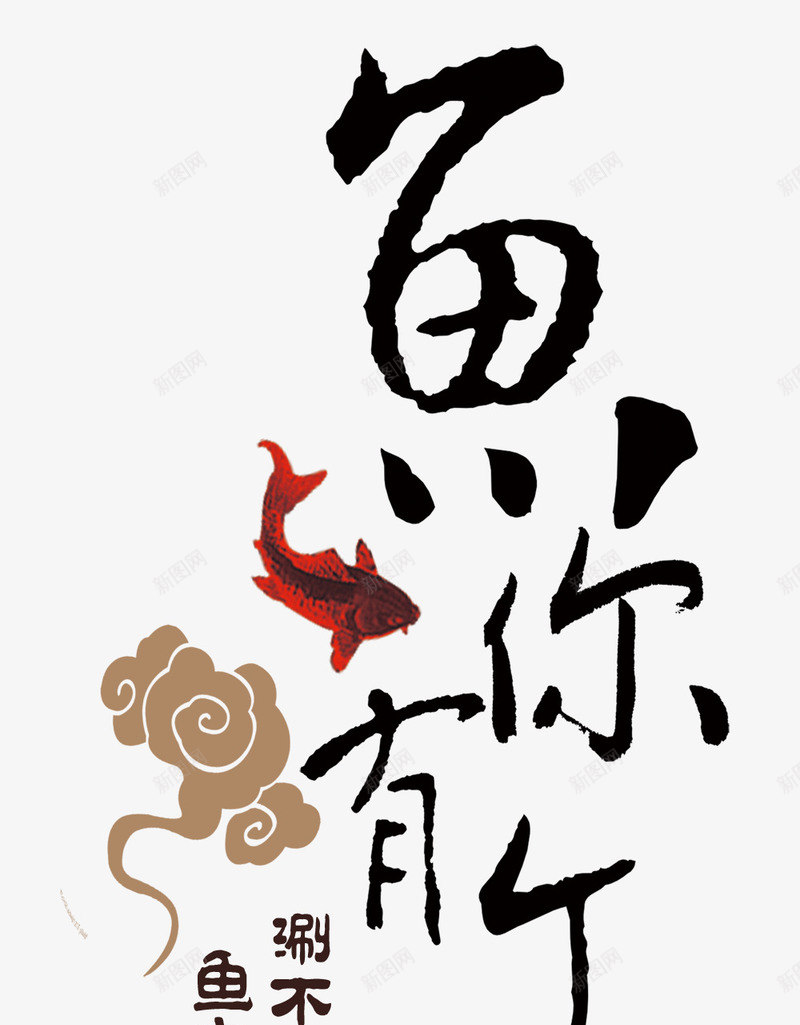 文字的排版png免抠素材_88icon https://88icon.com 中国风 排版 文字排版 鱼你有个约会