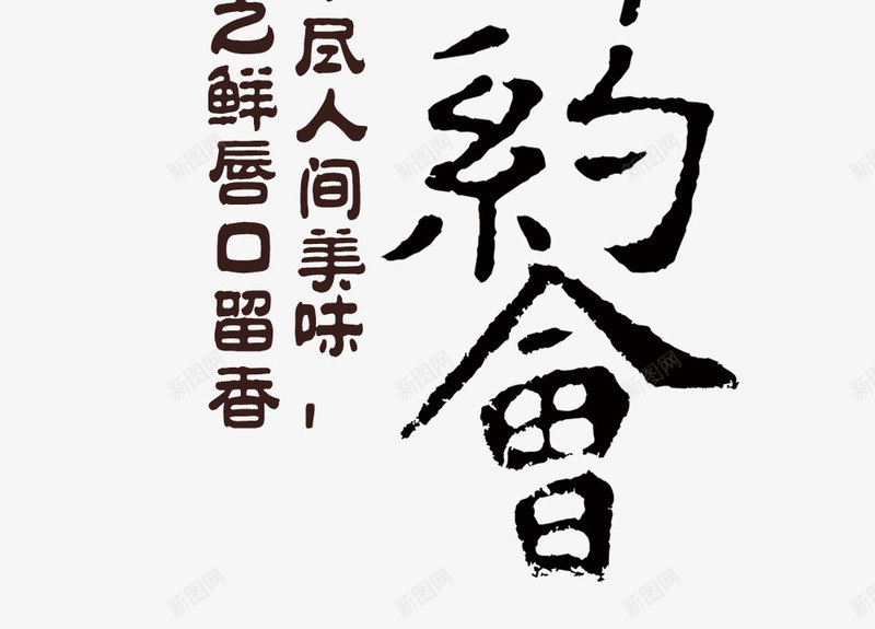 文字的排版png免抠素材_88icon https://88icon.com 中国风 排版 文字排版 鱼你有个约会