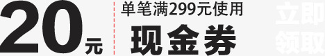 券png免抠素材_88icon https://88icon.com 20元现金券 满减 现金券 立即领取