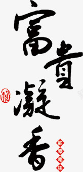 富贵凝香黑色毛笔字png免抠素材_88icon https://88icon.com 富贵 毛笔字 黑色