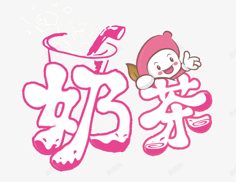 奶茶艺术字png免抠素材_88icon https://88icon.com 创意 卡通 奶茶艺术字 小清新 文字排版 红色