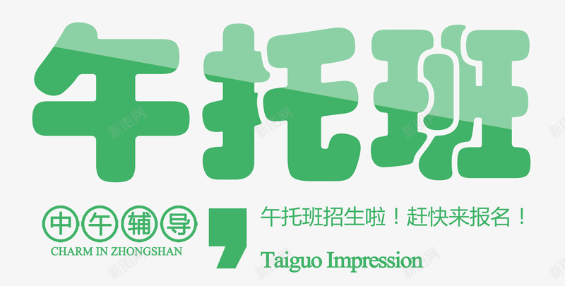 中午辅导png免抠素材_88icon https://88icon.com 午托班 教育机构 绿色 艺术字 辅导班