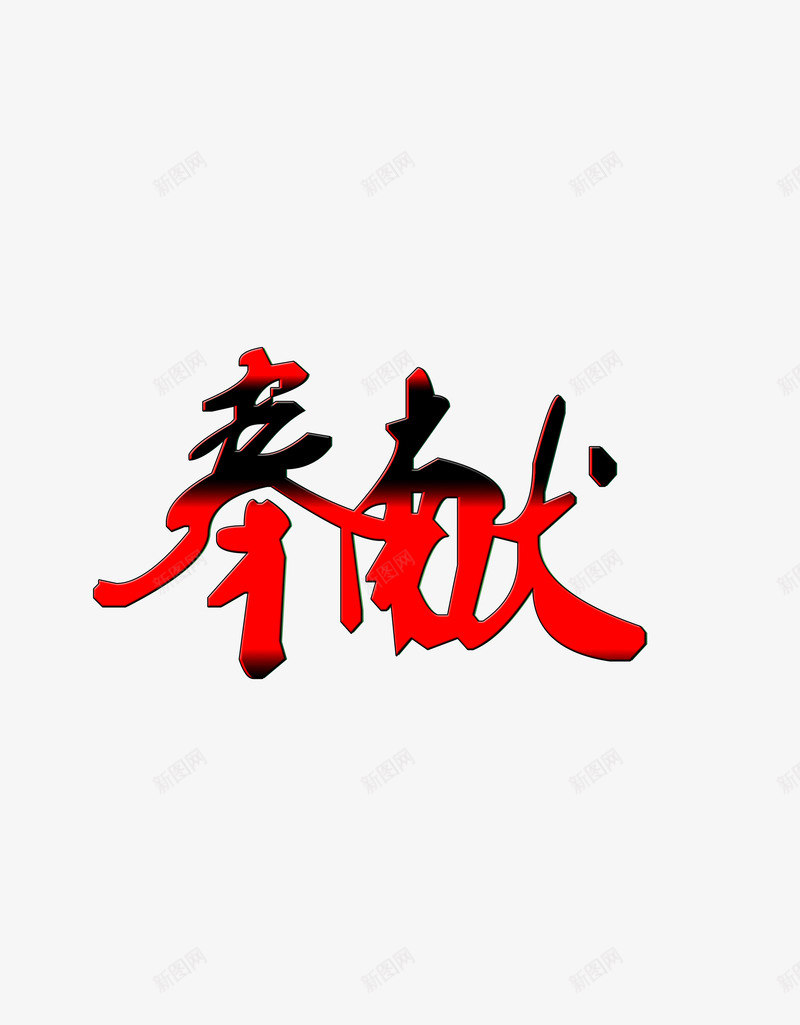 奉献主题艺术字png免抠素材_88icon https://88icon.com 主题 奉献 艺术 艺术字