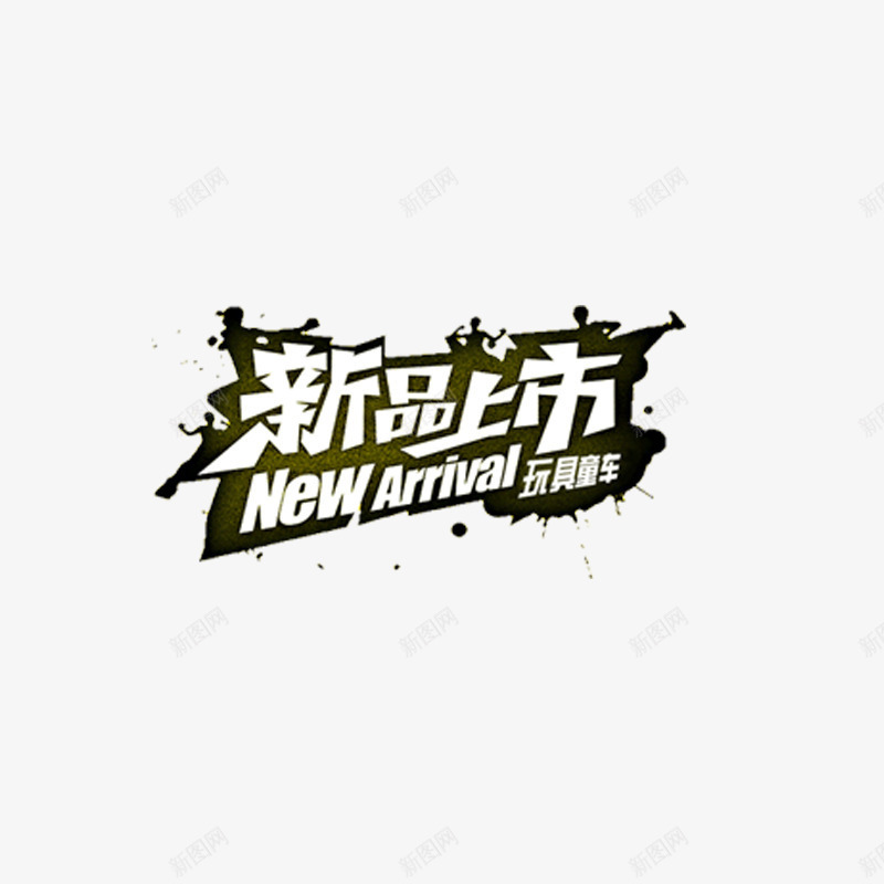 促销新品上市玩具车png免抠素材_88icon https://88icon.com 上市 新品 新品上市 新品促销 玩具 玩具车