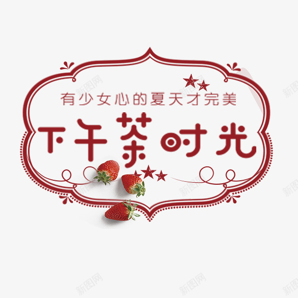 可爱下午茶时光艺术字png免抠素材_88icon https://88icon.com 下午茶时光 卡通 可爱 文案排版 艺术字 草莓 餐饮