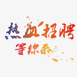 招牌字体喷墨水彩字体素材