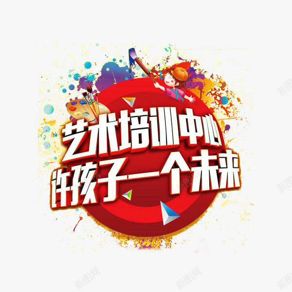 艺术培训中心png免抠素材_88icon https://88icon.com 培训学校 教育 艺术培训 艺术字 艺术生