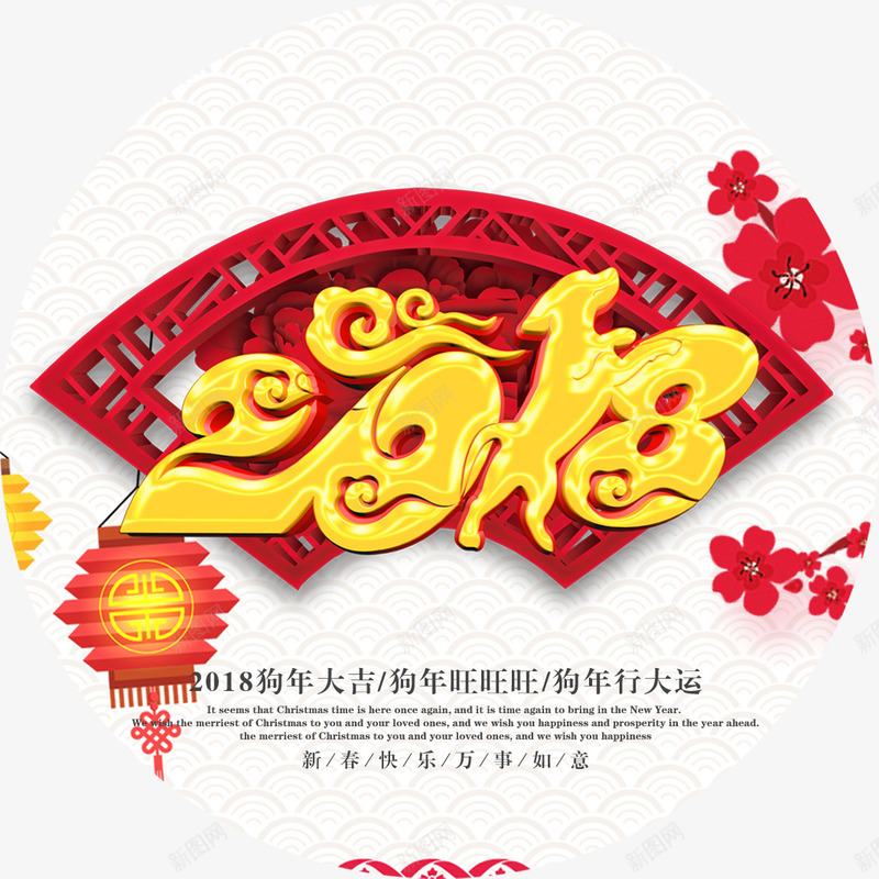 2018新年png免抠素材_88icon https://88icon.com 2018 中国风 元宵 元旦 台历 年画 年货节 新年 新年贺卡 新春 狗年 狗年挂历 狗年海报 生肖