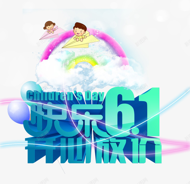 六一png免抠素材_88icon https://88icon.com 儿童 儿童节 六一 开心 换了 放价