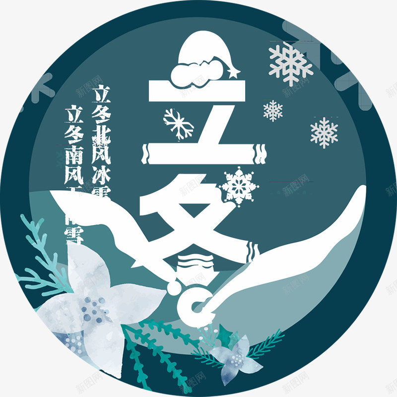 立冬字体png免抠素材_88icon https://88icon.com 24节气 冬天 冬季 字体设计 立冬 立冬字体 立冬海报装饰 立冬节气 节日 雪花