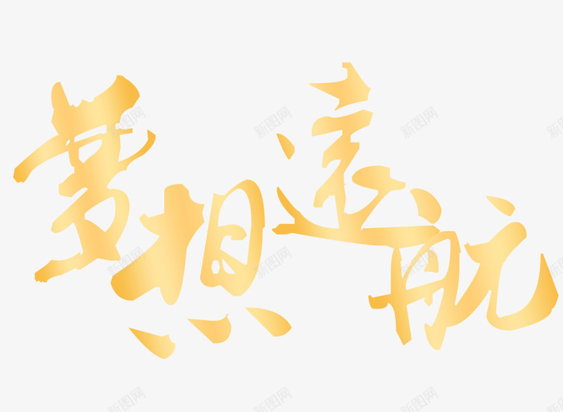 2018梦想远航png免抠素材_88icon https://88icon.com 2018 2018梦想远航 文字排版 文字设计 艺术字 装饰图