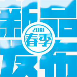 2018春季新品发布字体素材