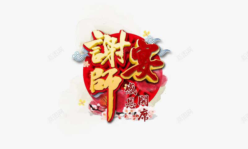 谢师宴psd免抠素材_88icon https://88icon.com 宴会 毕业季 艺术字 谢师宴感恩开席 金色 饭局