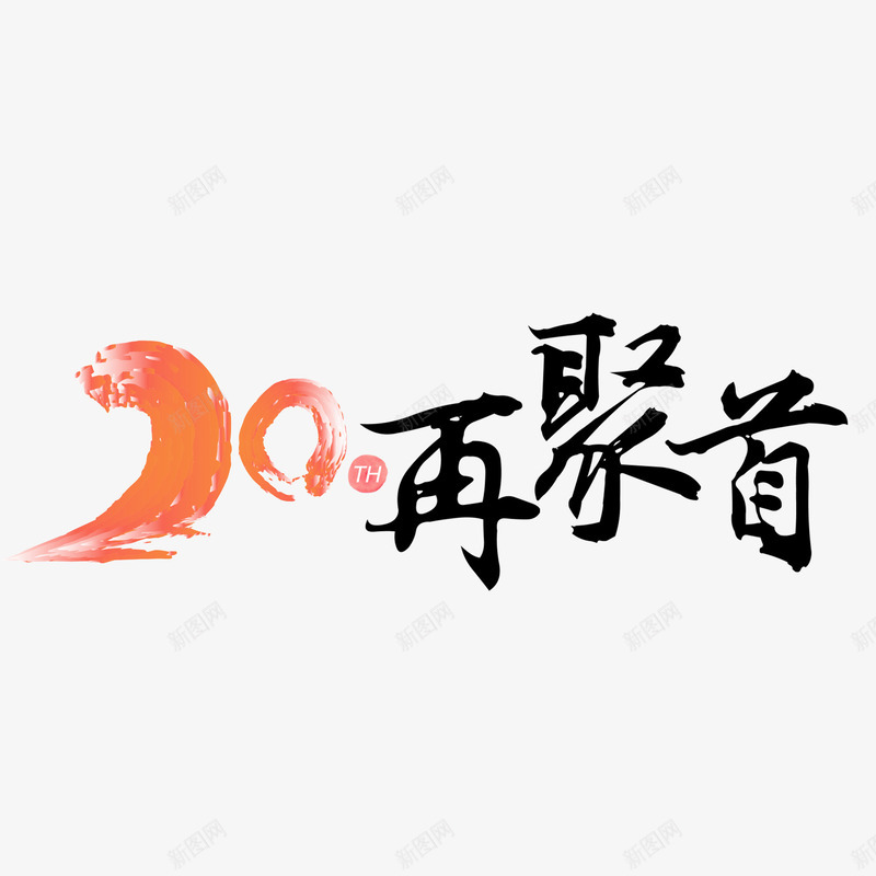 再聚首艺术字png免抠素材_88icon https://88icon.com 20周年聚会 相聚同学会主题 纪念 聚会