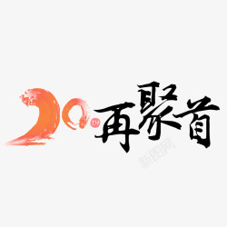 同学会素材再聚首艺术字高清图片