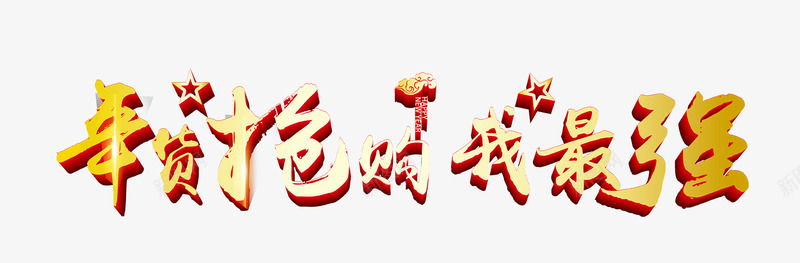 年货抢购png免抠素材_88icon https://88icon.com PNG 分层 年货 我最强 抢购 购物