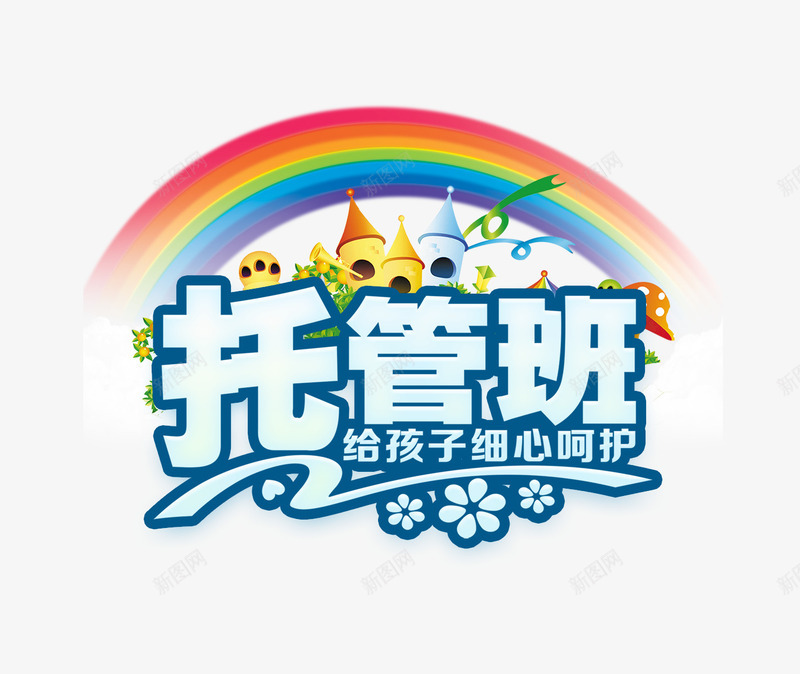 教育培训png免抠素材_88icon https://88icon.com 培训 字体 托管班