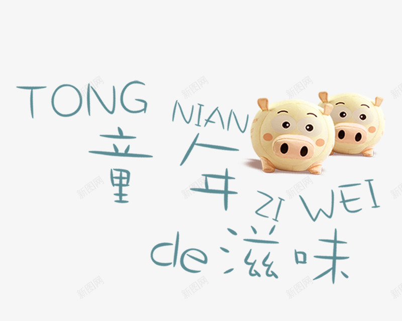 童年的滋味png免抠素材_88icon https://88icon.com 卡通文字 字体设计 文字排版