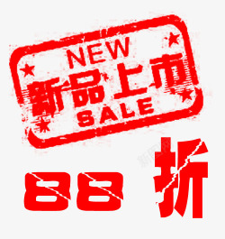 新品上市88折素材