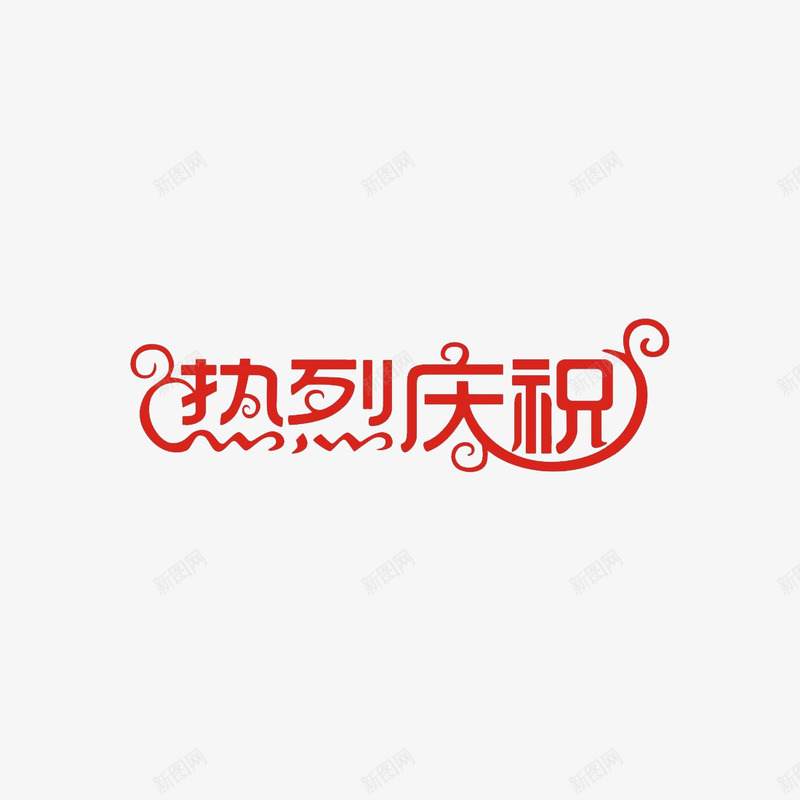 艺术字png免抠素材_88icon https://88icon.com 彩色字 效果 热烈庆祝