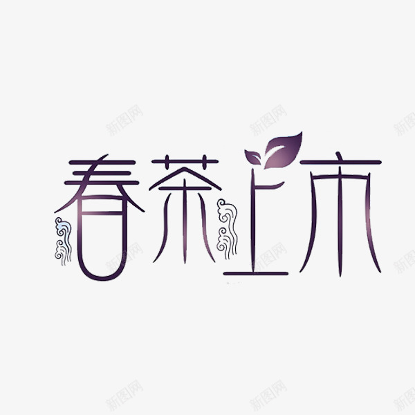 春茶上市png免抠素材_88icon https://88icon.com 叶子 手绘 春茶上市 紫色 花纹