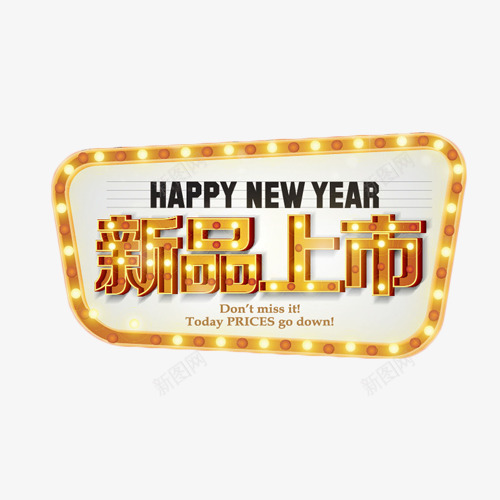 新品上市灯牌免费png免抠素材_88icon https://88icon.com 促销 新品上市 新品上线 新年 灯牌 艺术字