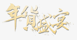年货盛宴金色中国风书法艺术字素材