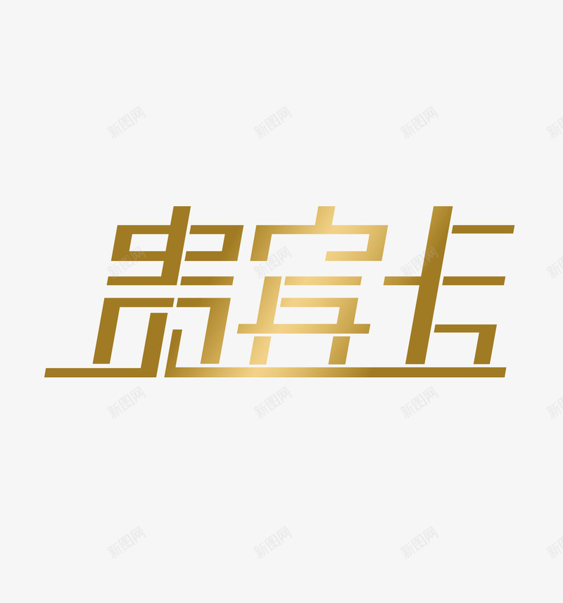 贵宾卡png免抠素材_88icon https://88icon.com 艺术贵宾卡 贵宾卡 金色贵宾卡