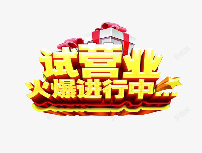 试营业进行中png免抠素材_88icon https://88icon.com 海报 海报素材 盛大试营业 艺术字 试营业