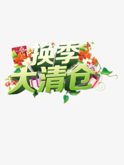 清仓福利到换季大清仓高清图片
