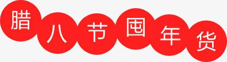 腊八节囤年货文案png免抠素材_88icon https://88icon.com 促销 活动 红底白字