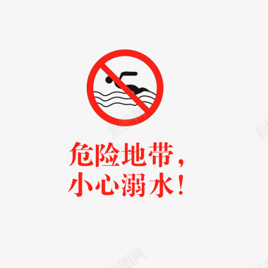 防泼危险地带小心溺水图标图标