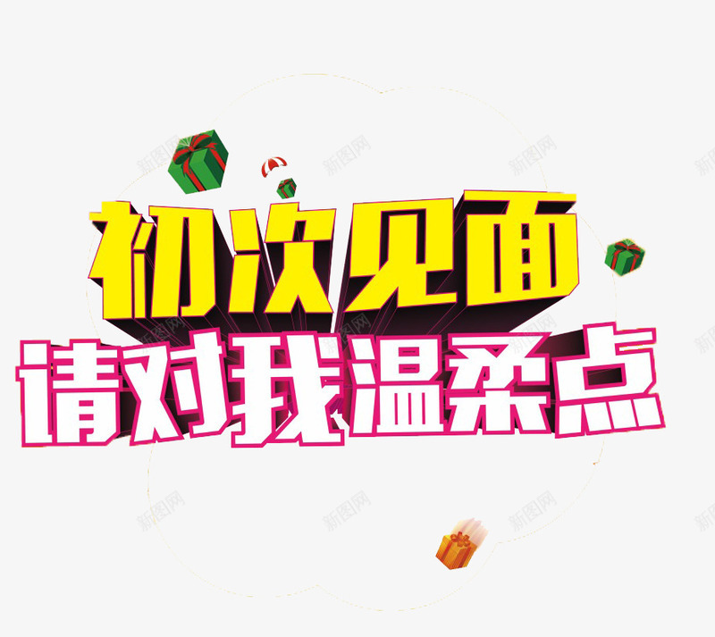 请对我温柔点png免抠素材_88icon https://88icon.com 上新 优惠 促销 字体 打折 折扣 排版 文字 新品 活动 艺术字 钜惠