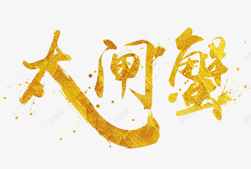 艺术字大闸蟹png免抠素材_88icon https://88icon.com 创意 大闸蟹 手绘 文字 毛笔字 艺术字 金色的