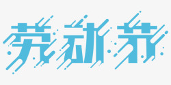 融化效果劳动节融化文字效果高清图片