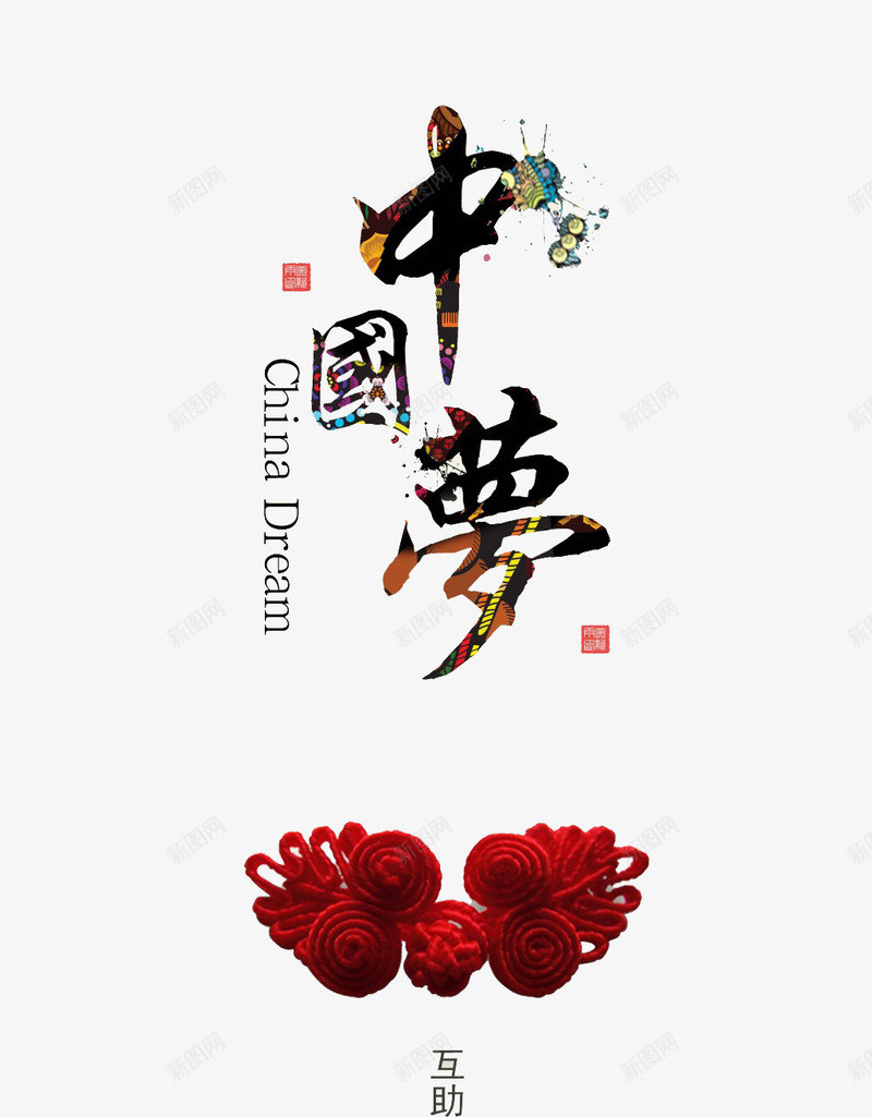 中国梦png免抠素材_88icon https://88icon.com 中国梦 创意 字体 排版 文化 文字 梦想 理想 艺术字