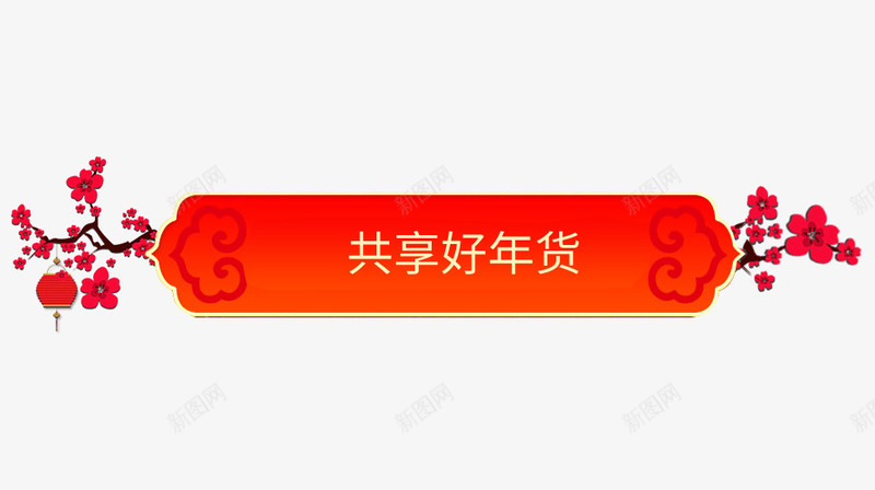 红色共享好年货促销标签psd免抠素材_88icon https://88icon.com 中国风 促销 促销标签 共享好年货 年货促销 红色