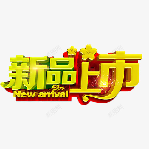 新品上市立体字png免抠素材_88icon https://88icon.com 促销 新品上市 新品上线 艺术字 购物