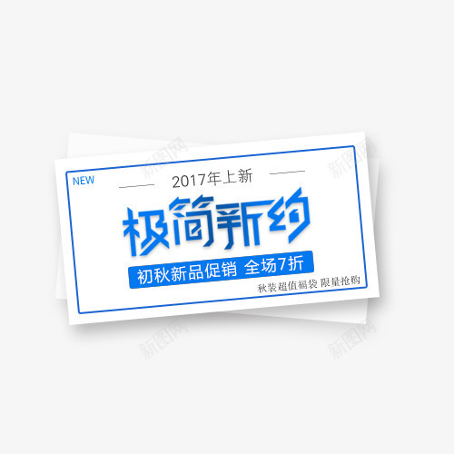 初秋新品png免抠素材_88icon https://88icon.com 2017上新 全场7折 初秋新品 字体排版 字体设计 极简新约