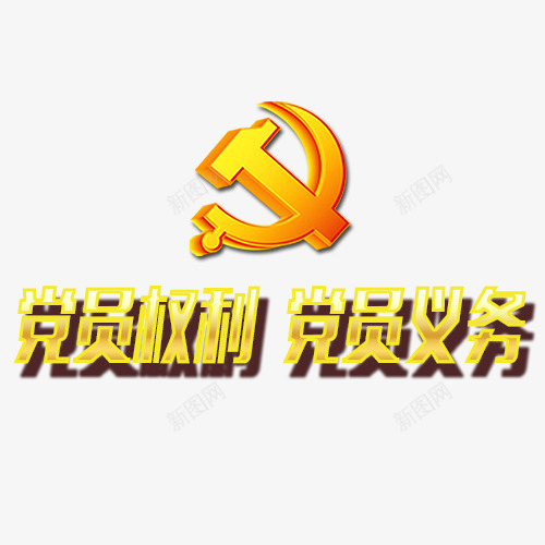 党员党徽png免抠素材_88icon https://88icon.com 义务 党员 党徽 权利