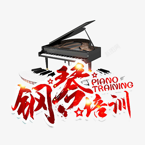 钢琴音乐培训png免抠素材_88icon https://88icon.com 学钢琴 教育 艺术字 钢琴培训 钢琴学习 钢琴家教