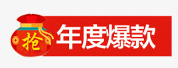 年度爆款手绘年度爆款红色标签高清图片