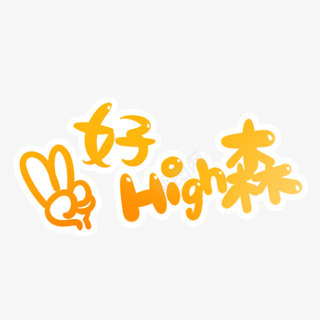 好开心yeah字体png免抠素材_88icon https://88icon.com yeah 字体 开心