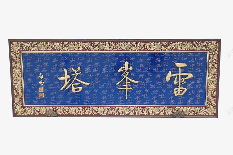 雷峰塔牌匾png免抠素材_88icon https://88icon.com 中国风 传统 传统牌匾 古风 古风牌匾 招牌设计 木质 牌匾 雷峰塔