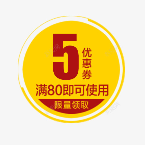 简约电商限量领取促销标签png免抠素材_88icon https://88icon.com 优惠劵 促销标签 圆形标签 年货节 黄色底纹